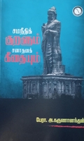 சமநீதிக் குறளும் சனாதனக் கீதையும்