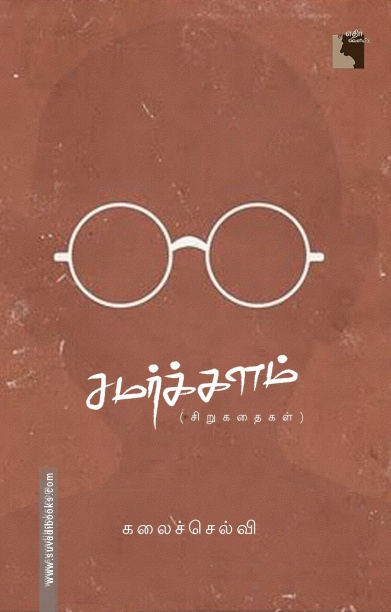 சமர்க்களம்