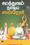 சமத்துவம் நாடிய சான்றோர்