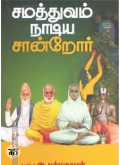 சமத்துவம் நாடிய சான்றோர்