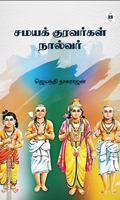 சமயக் குரவர்கள் நால்வர்