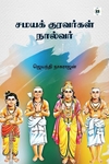 சமயக் குரவர்கள் நால்வர்