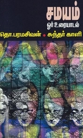 சமயம்: ஓர் உரையாடல்