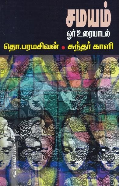 சமயம்: ஓர் உரையாடல்