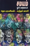 சமயம்: ஓர் உரையாடல்