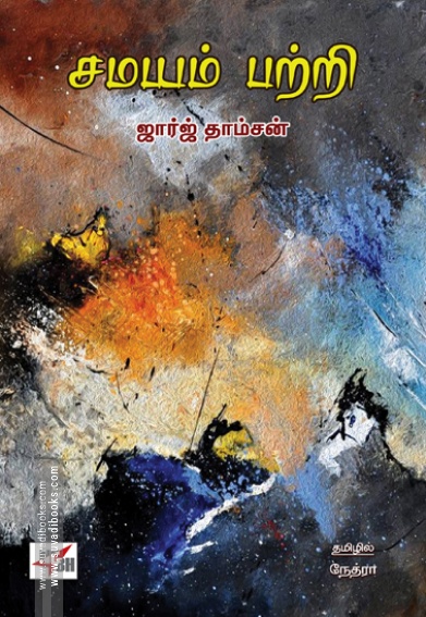 சமயம் பற்றி