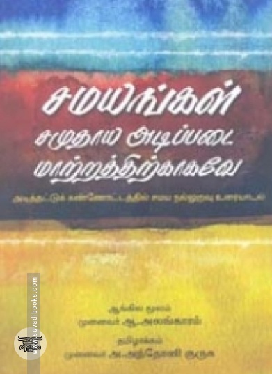 சமயங்கள் சமுதாய அடிப்படை மாற்றத்திற்காகவே