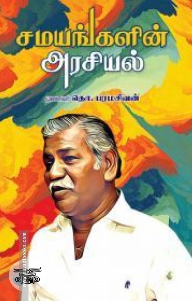 சமயங்களின் அரசியல்