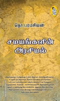 சமயங்களின் அரசியல் (நற்றிணை பதிப்பகம்)