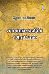 சமயங்களின் அரசியல் (நற்றிணை பதிப்பகம்)