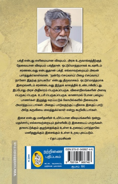 சமயங்களின் அரசியல் (நற்றிணை பதிப்பகம்)