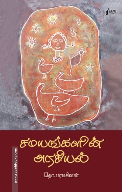 சமயங்களின் அரசியல் (நிமிர் வெளியீடு)
