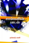சாம்பனின் பாடல்