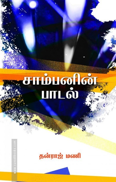 சாம்பனின் பாடல்