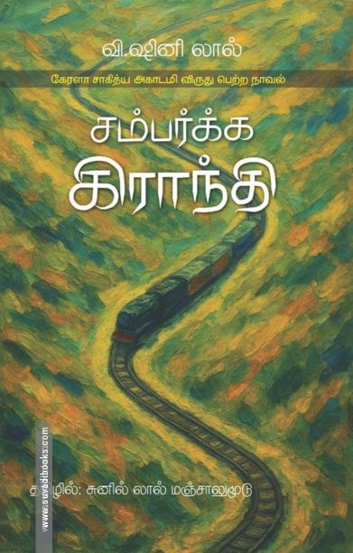 சம்பர்க்க கிராந்தி