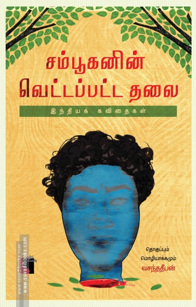 சம்பூகனின் வெட்டப்பட்ட தலை