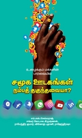 சமூக ஊடகங்கள் நம்பத் தகுந்தவையா?