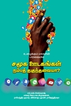 சமூக ஊடகங்கள் நம்பத் தகுந்தவையா?