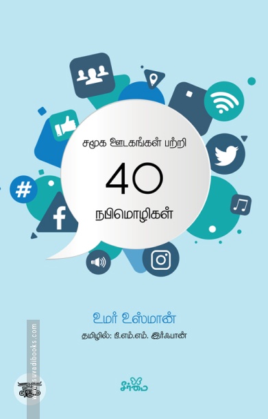 சமூக ஊடகங்கள் பற்றி 40 நபிமொழிகள்
