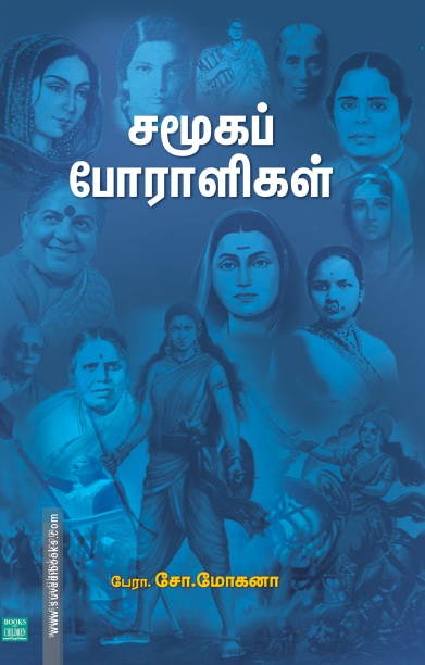 சமூகப் போராளிகள்