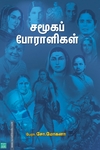 சமூகப் போராளிகள்