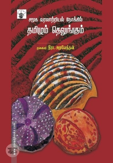 சமூக வரலாற்றியல் நோக்கில் தமிழும் தெலுங்கும்