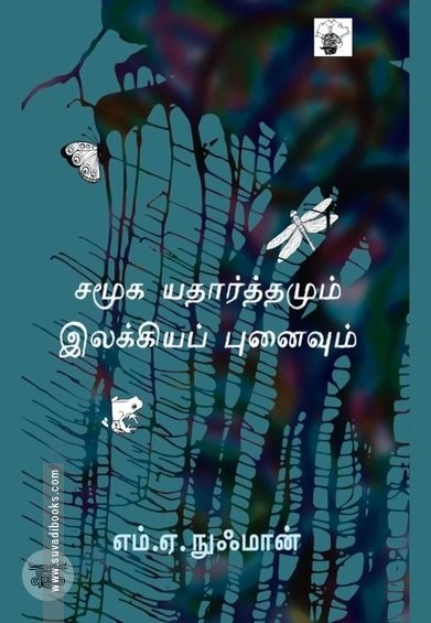 சமூக யதார்த்தமும் இலக்கியப் புனைவும்