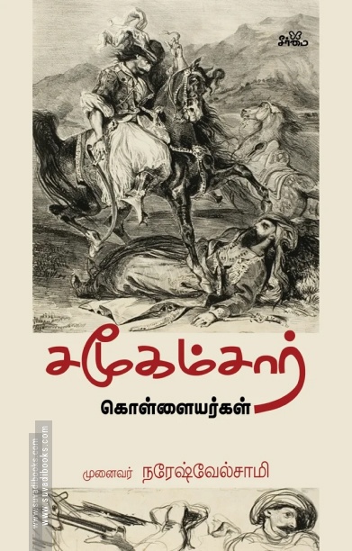சமூகம்சார் கொள்ளையர்கள்