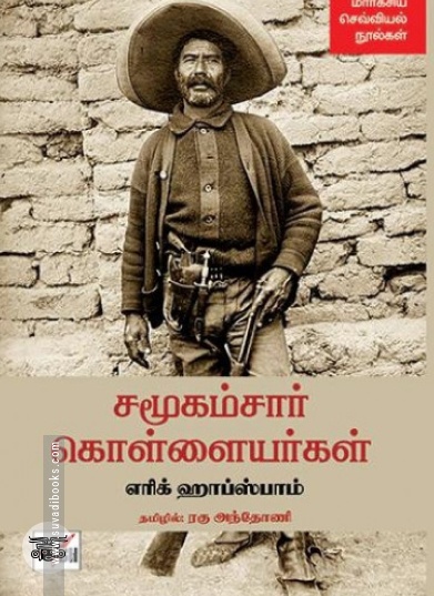 சமூகம்சார் கொள்ளையர்கள்