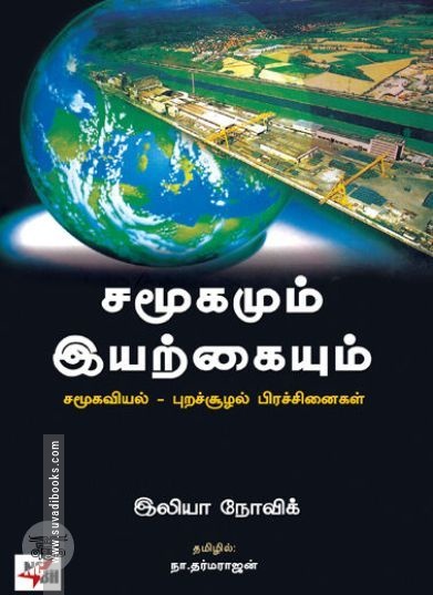 [:ta]சமூகமும் இயற்கையும்[:en]சமூகமும் இயற்கையும்[:]