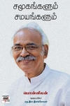 [:en]சமூகங்களும் சமயங்களும்[:ta]சமூகங்களும் சமயங்களும்[:]