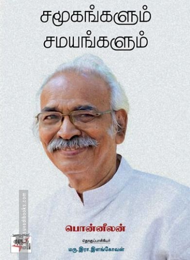 [:en]சமூகங்களும் சமயங்களும்[:ta]சமூகங்களும் சமயங்களும்[:]