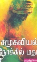 சமூகவியல் நோக்கில் மதம்