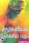 சமூகவியல் நோக்கில் மதம்