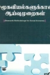 சமூகவியல்களுக்கான ஆய்வு முறைகள்