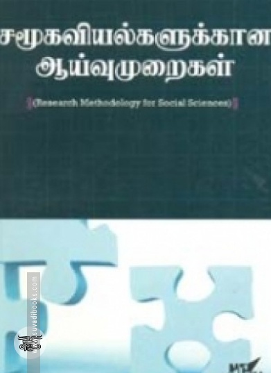 சமூகவியல்களுக்கான ஆய்வு முறைகள்