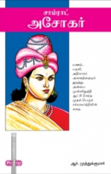 சாம்ராட் அசோகர் (ப்ராடிஜி தமிழ்)