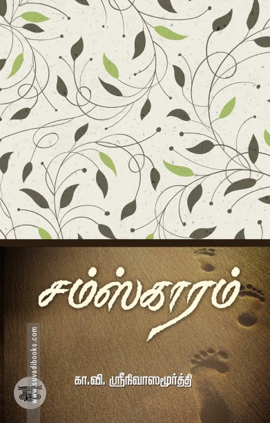 சம்ஸ்காரம்