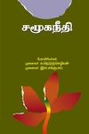 சமூகநீதி (க. நெடுஞ்செழியன்)