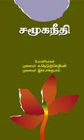 சமூகநீதி (க. நெடுஞ்செழியன்)