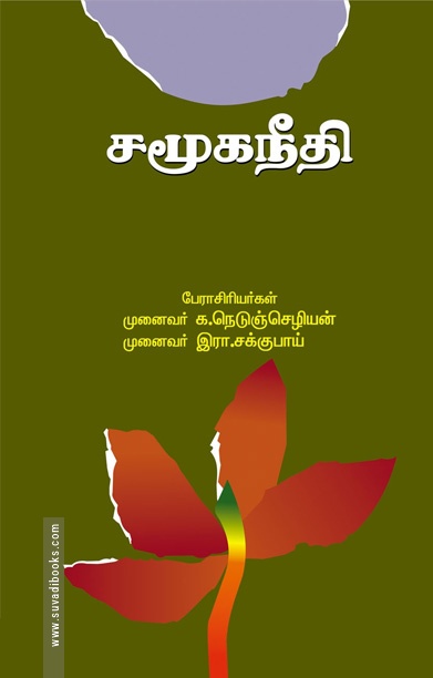 சமூகநீதி (க. நெடுஞ்செழியன்)