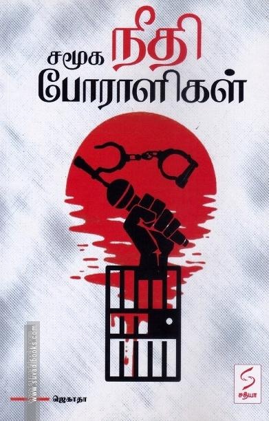 சமூக நீதி போராளிகள்