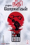 சமூக நீதி போராளிகள்
