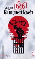 சமூக நீதி போராளிகள்