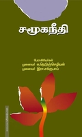 சமூகநீதி
