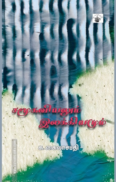 சமூகவியலும் இலக்கியமும்