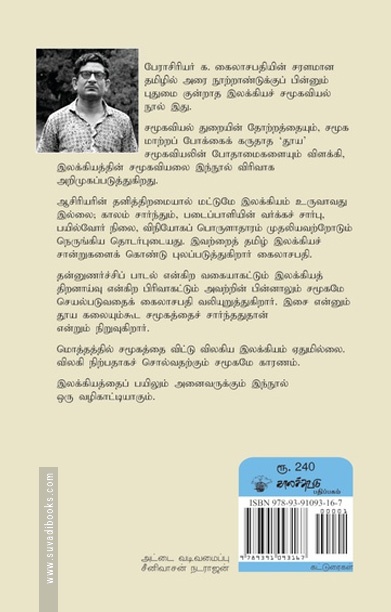 சமூகவியலும் இலக்கியமும்