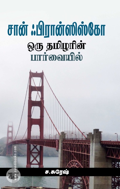 சான் ஃபிரான்ஸிஸ்கோ: ஒரு தமிழரின் பார்வையில்
