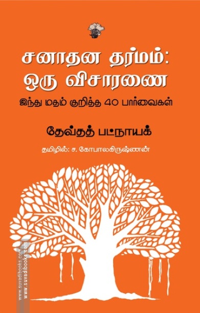 சனாதன தர்மம்: ஒரு விசாரணை
