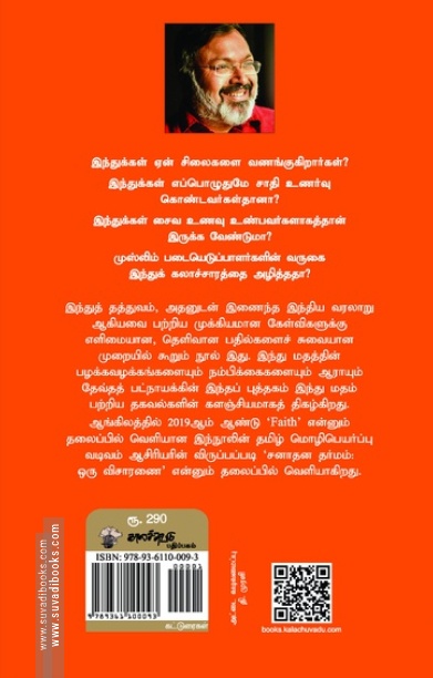 சனாதன தர்மம்: ஒரு விசாரணை